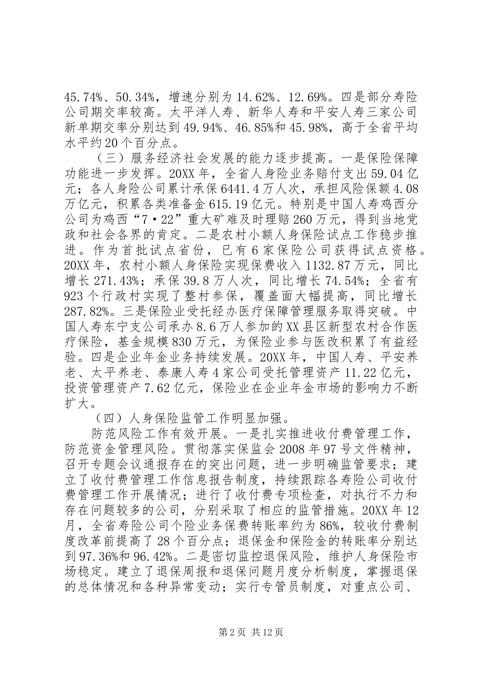 2024年对保险兼业代理在市场准入和后续日常性监管方面的意见和建议_第2页