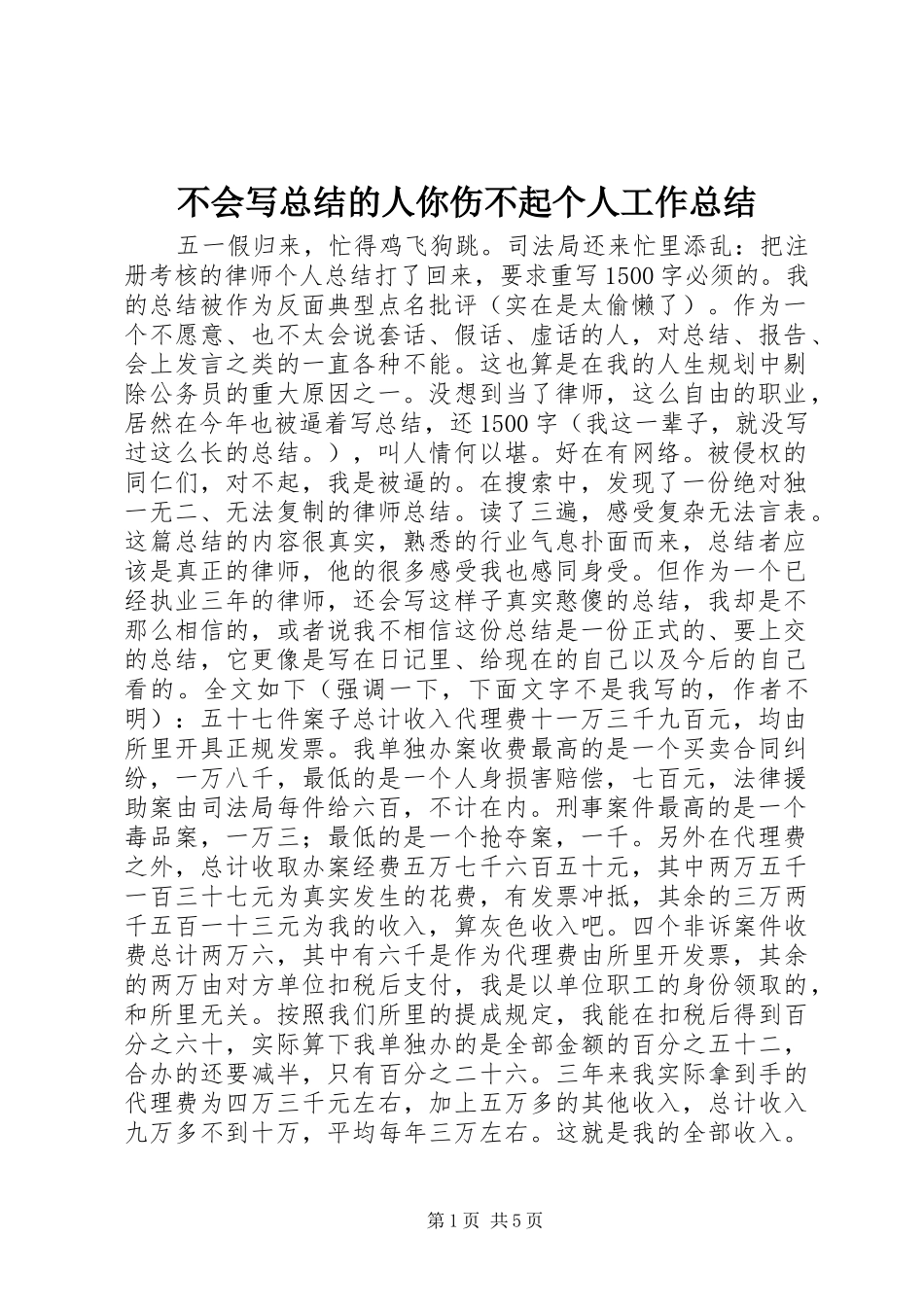2024年不会写总结的人你伤不起个人工作总结_第1页