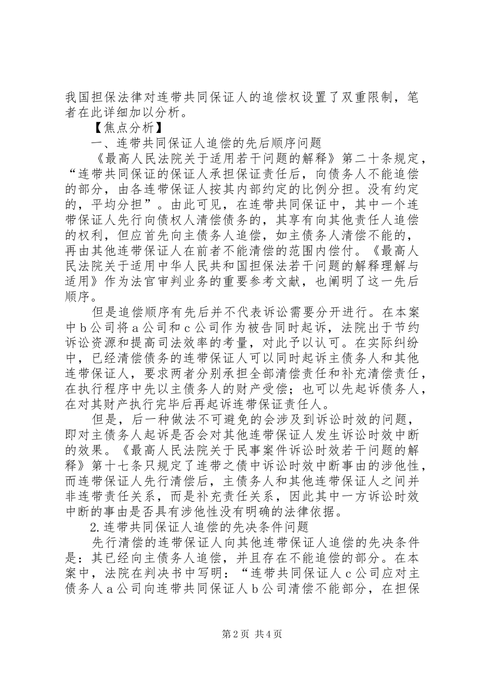 2024年对保证人追偿权的几点思考_第2页