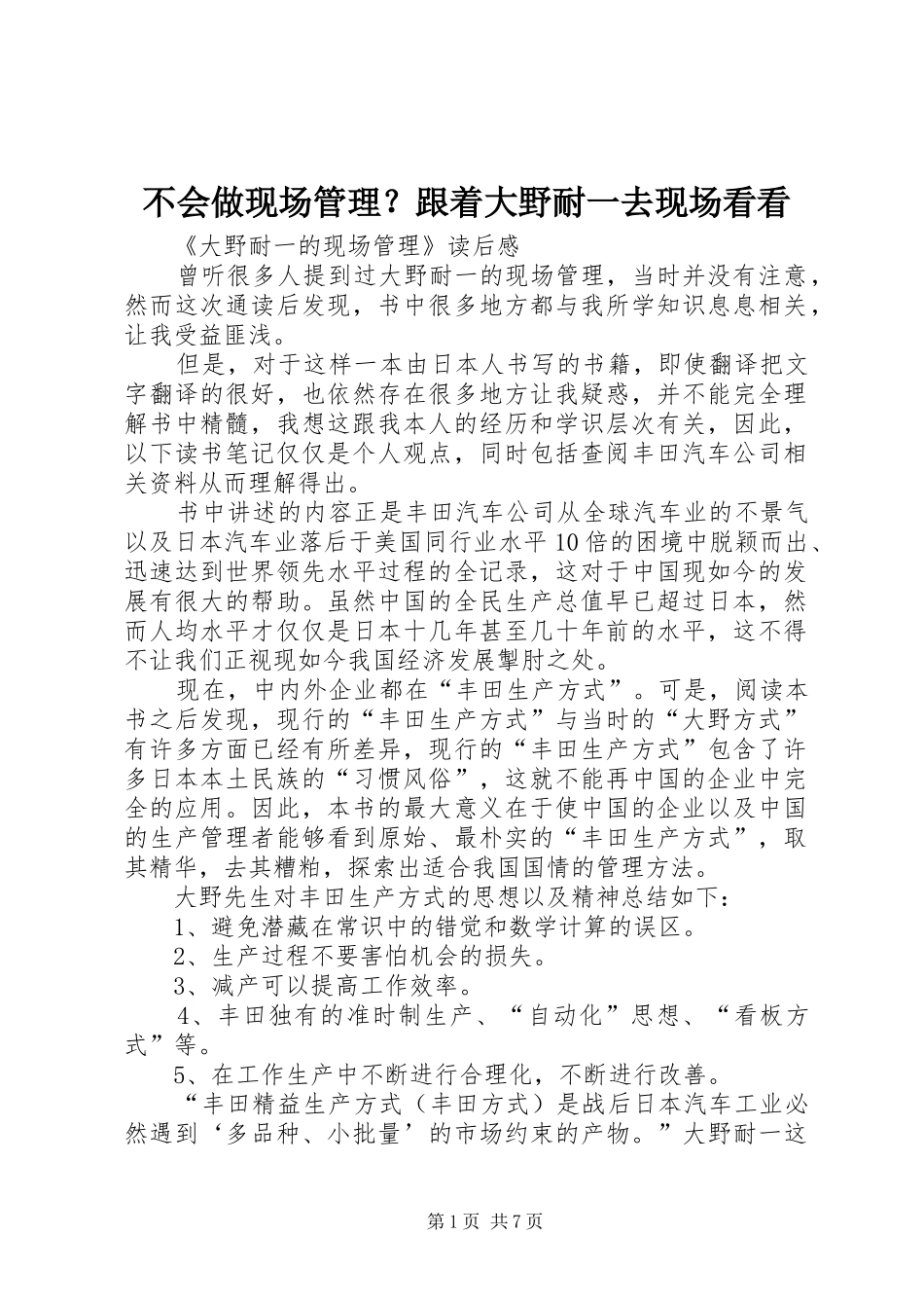 2024年不会做现场管理跟着大野耐一去现场看看_第1页