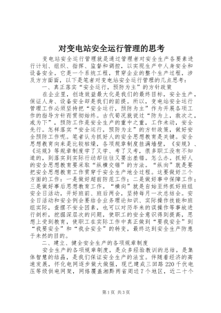 2024年对变电站安全运行管理的思考