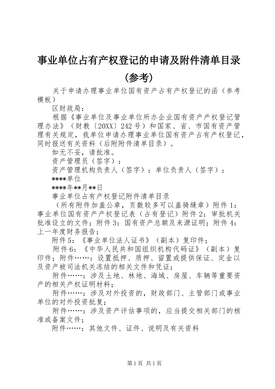 2024年事业单位占有产权登记的申请及附件清单目录参考_第1页