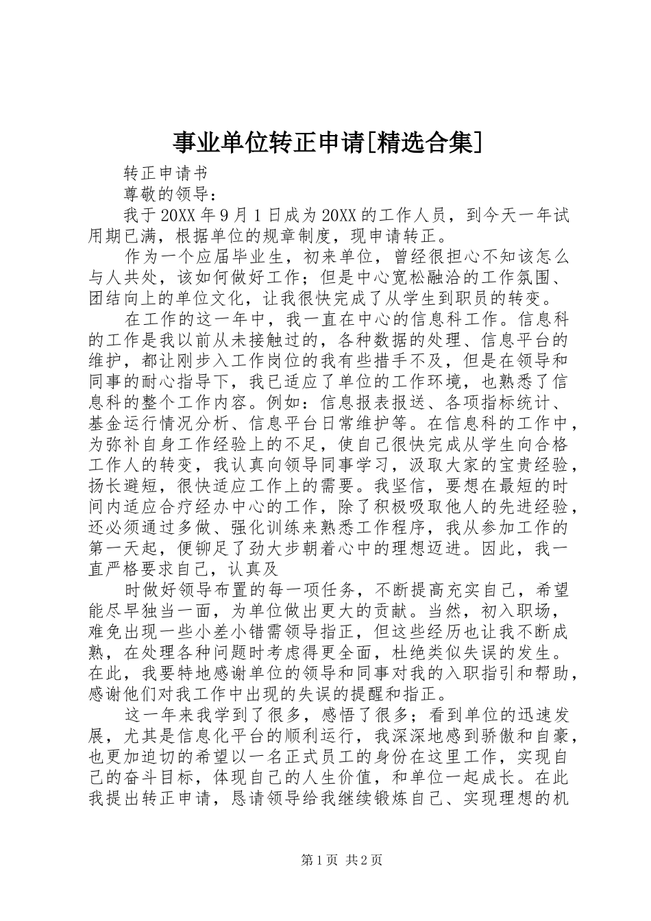 2024年事业单位转正申请合集_第1页
