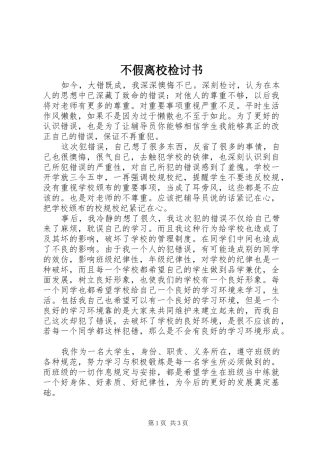 2024年不假离校检讨书