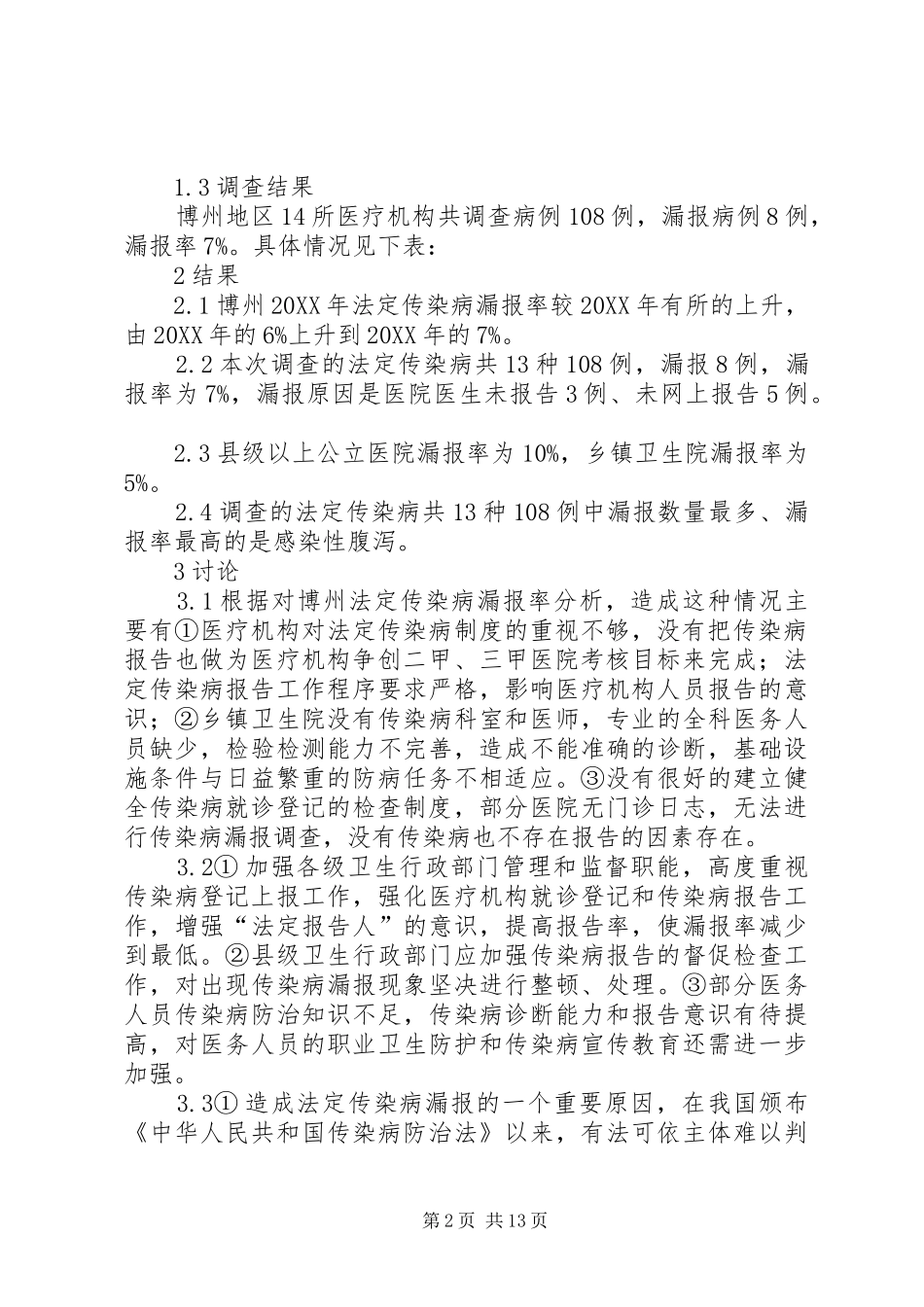 2024年对博州医疗机构法定报告传染病漏报调查的分析_第2页