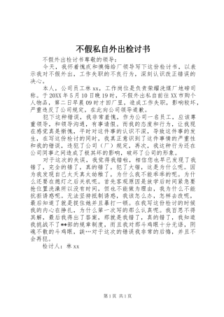 2024年不假私自外出检讨书