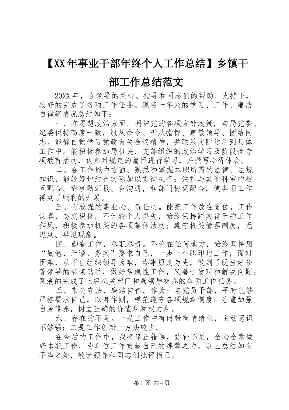 2024年事业干部年终个人工作总结乡镇干部工作总结范文_第1页