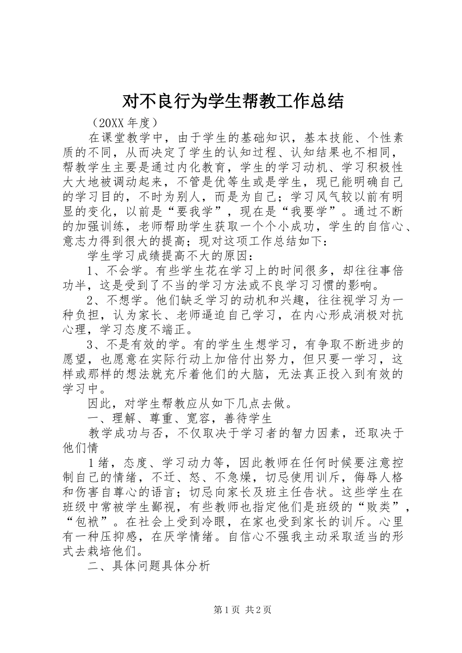 2024年对不良行为学生帮教工作总结_第1页