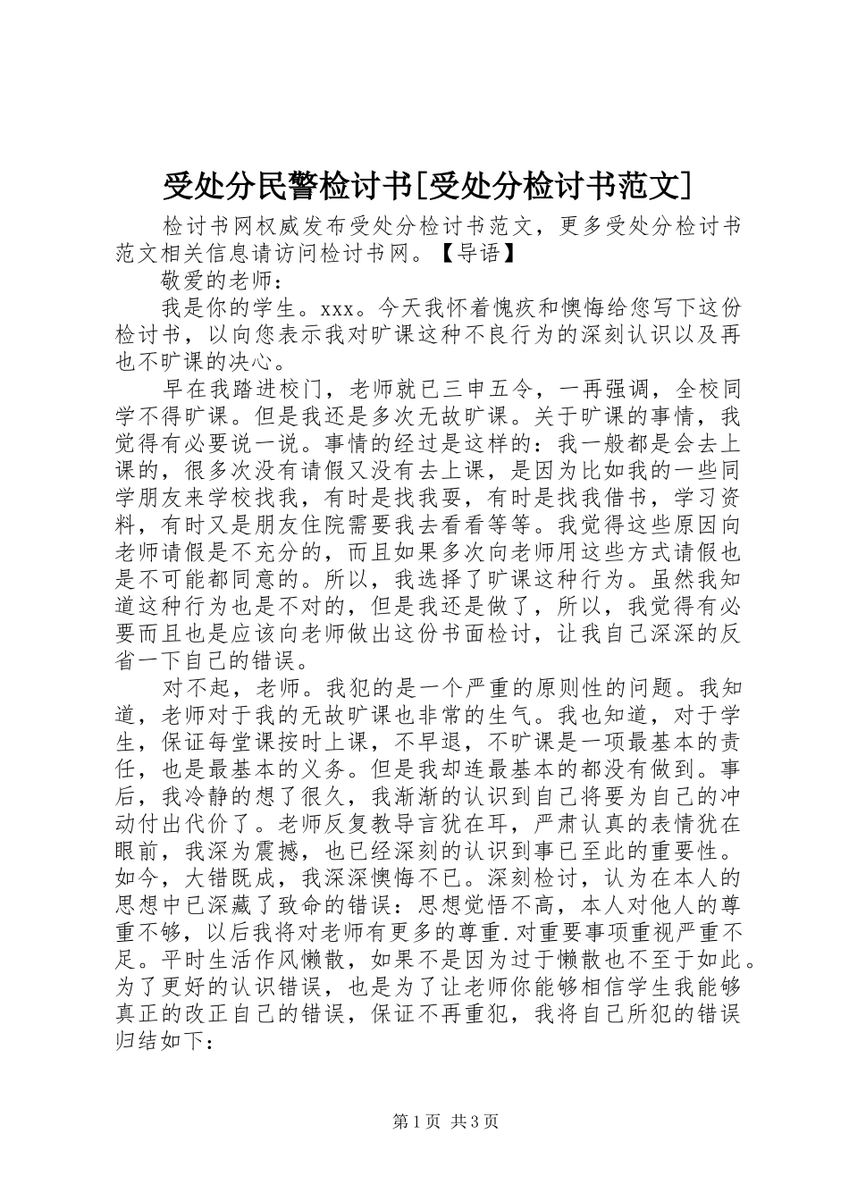 2024年受处分民警检讨书受处分检讨书范文_第1页