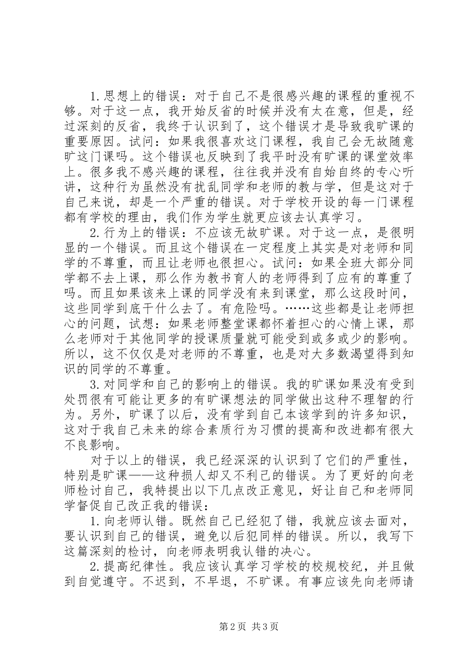 2024年受处分民警检讨书受处分检讨书范文_第2页