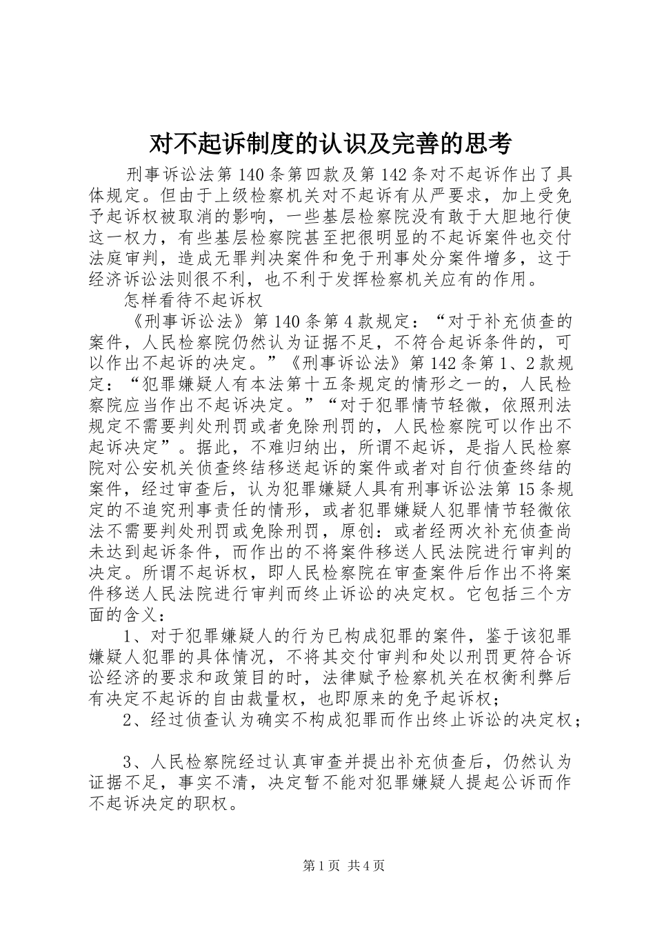 2024年对不起诉制度的认识及完善的思考_第1页