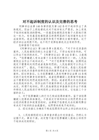 2024年对不起诉制度的认识及完善的思考