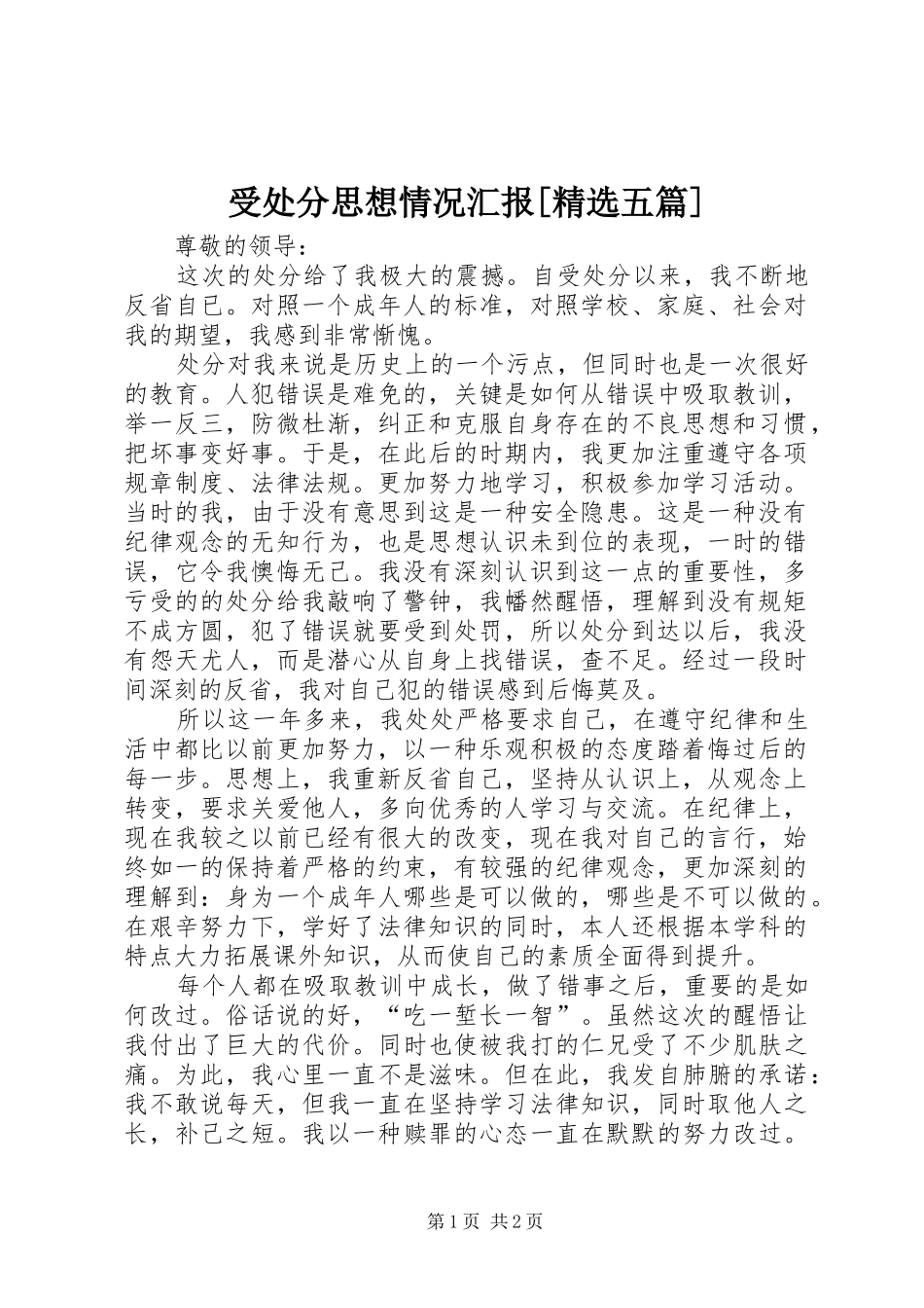2024年受处分思想情况汇报五篇_第1页