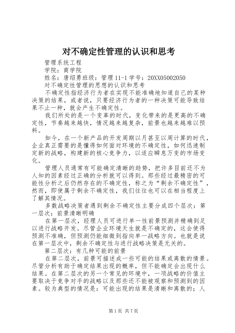 2024年对不确定性管理的认识和思考_第1页
