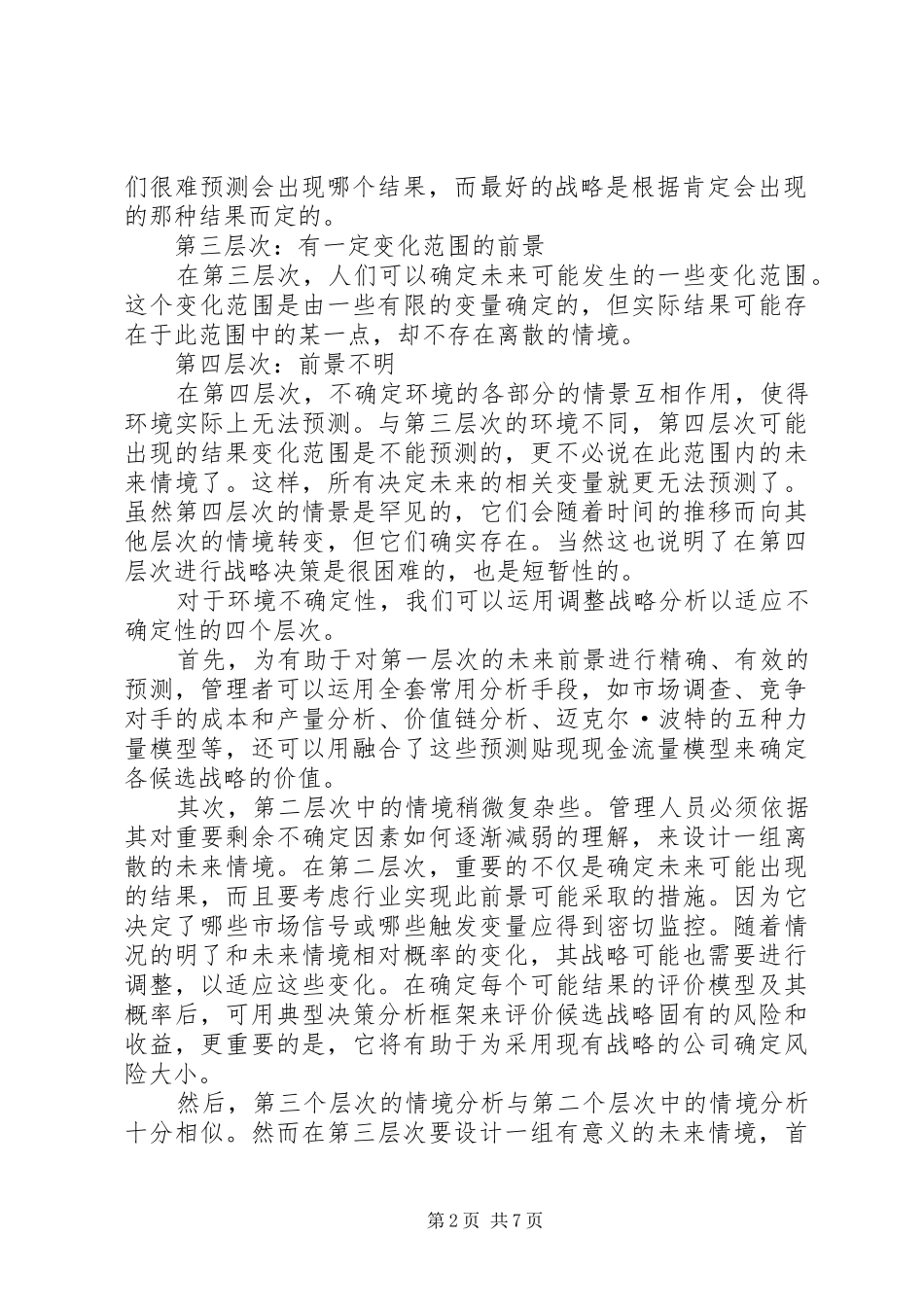 2024年对不确定性管理的认识和思考_第2页