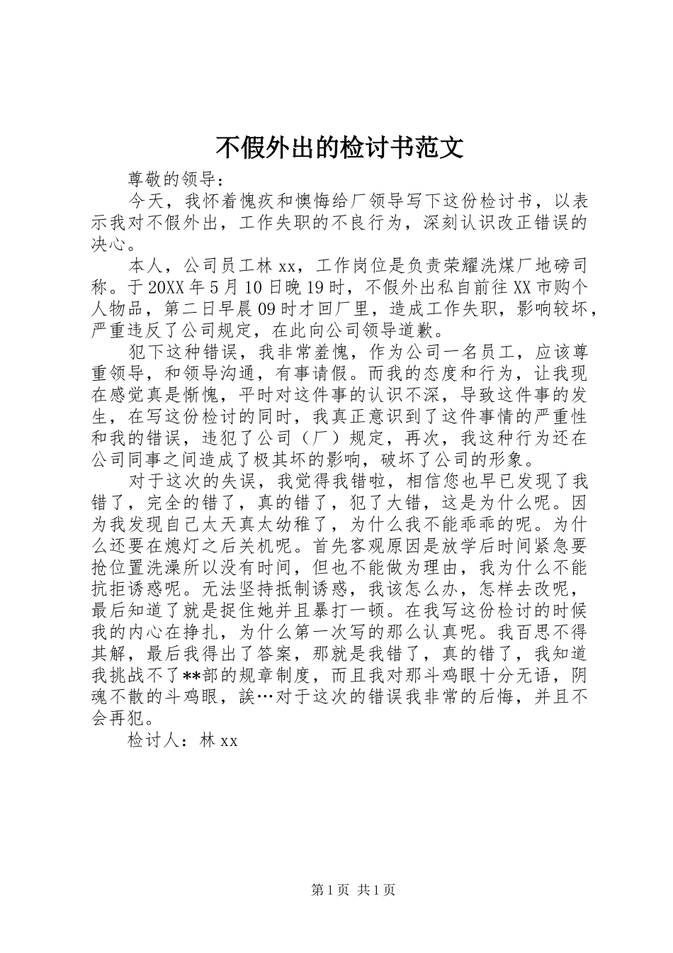2024年不假外出的检讨书范文_第1页