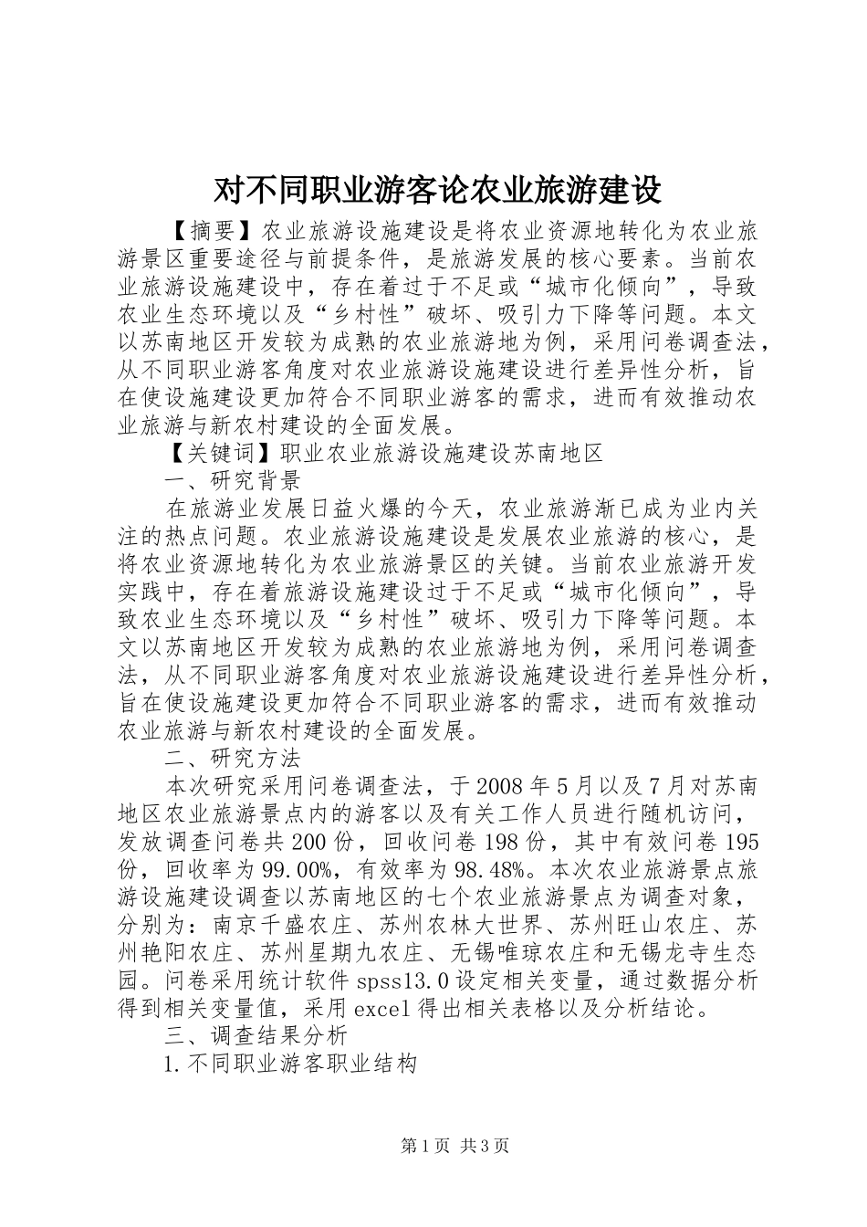 2024年对不同职业游客论农业旅游建设_第1页