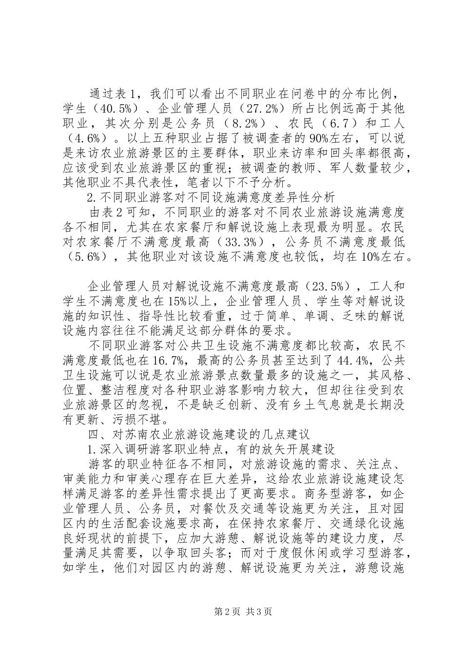 2024年对不同职业游客论农业旅游建设_第2页