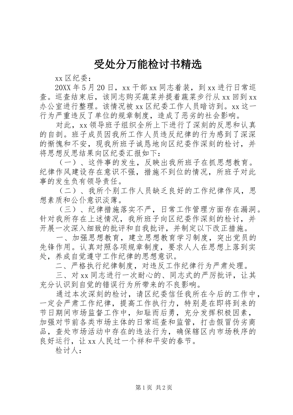 2024年受处分万能检讨书_第1页