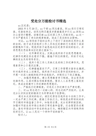 2024年受处分万能检讨书