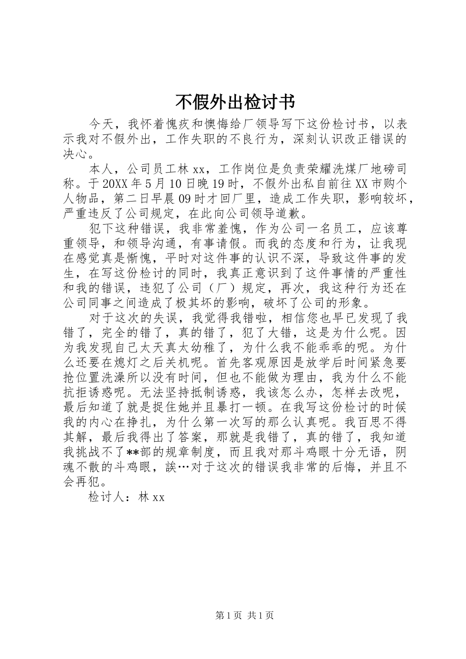 2024年不假外出检讨书_第1页