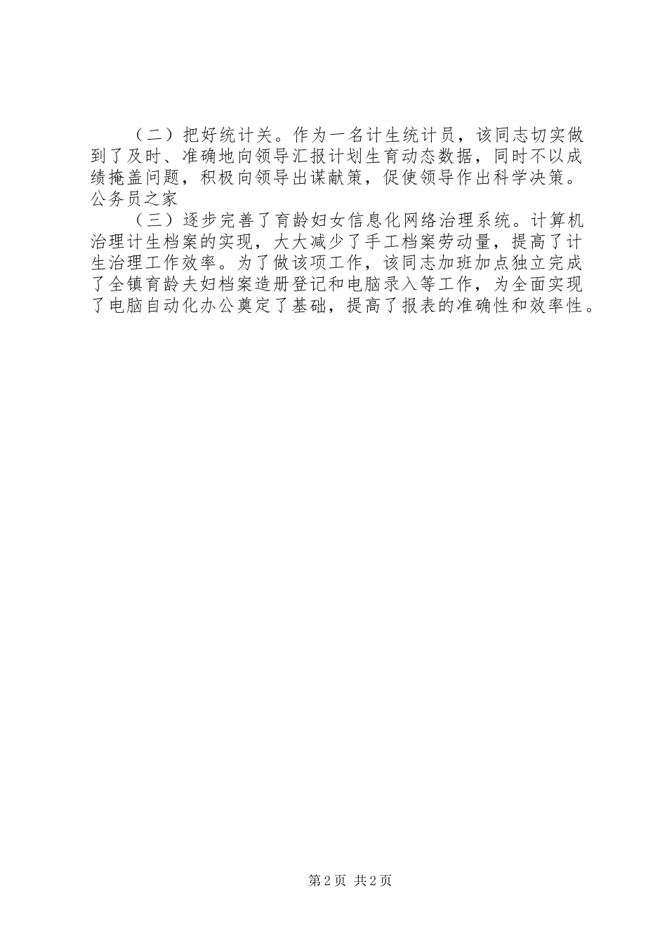 2024年对参与计划生育工作的人员的考察材料_第2页