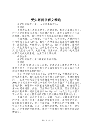 2024年受灾慰问信范文