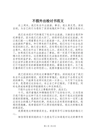 2024年不假外出检讨书范文