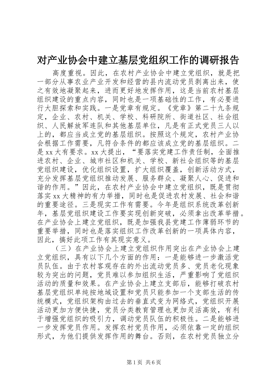2024年对产业协会中建立基层党组织工作的调研报告_第1页