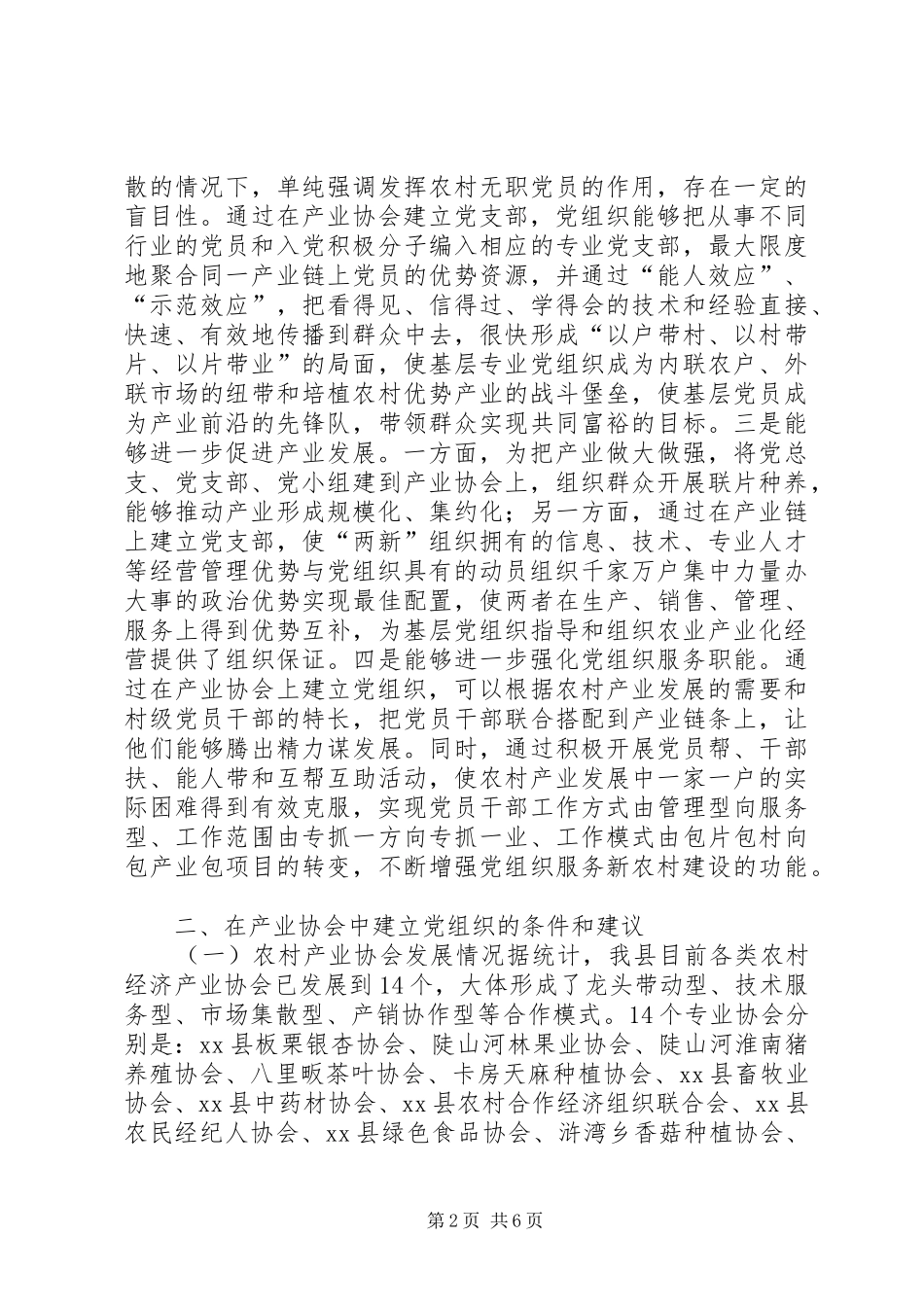 2024年对产业协会中建立基层党组织工作的调研报告_第2页