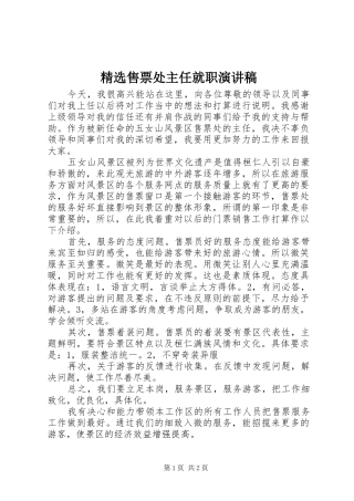 2024年售票处主任就职演讲稿