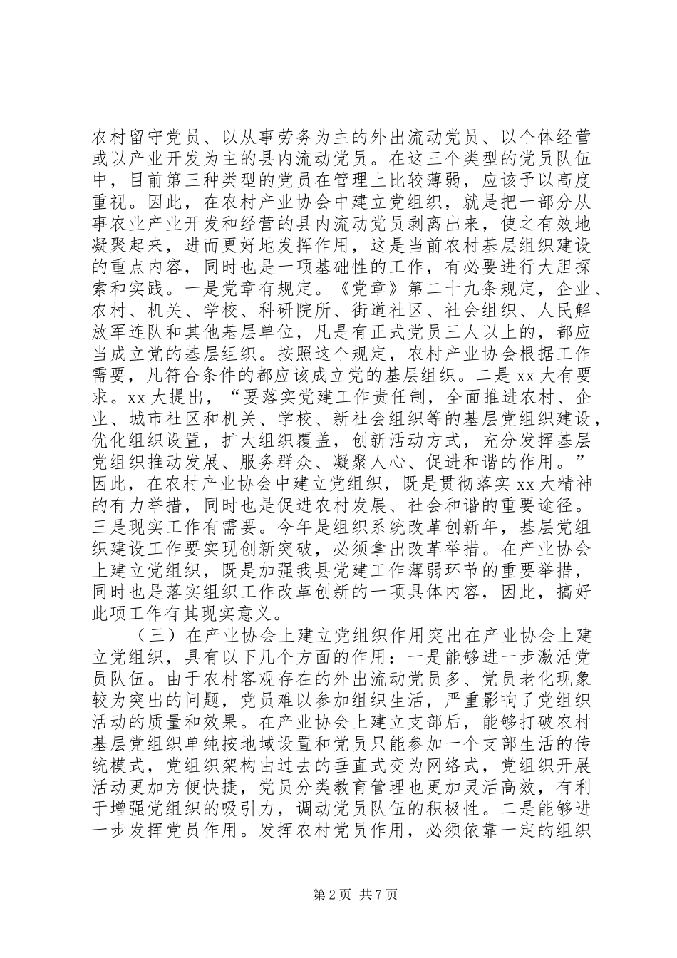 2024年对产业协会中建立基层党组织工作调研报告_第2页