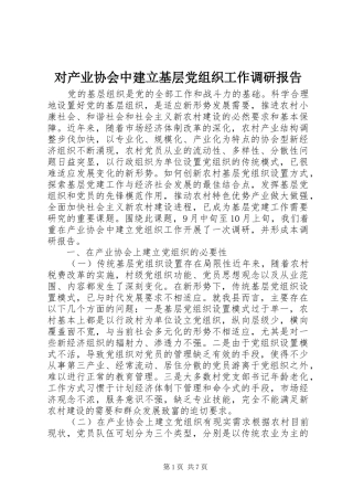 2024年对产业协会中建立基层党组织工作调研报告