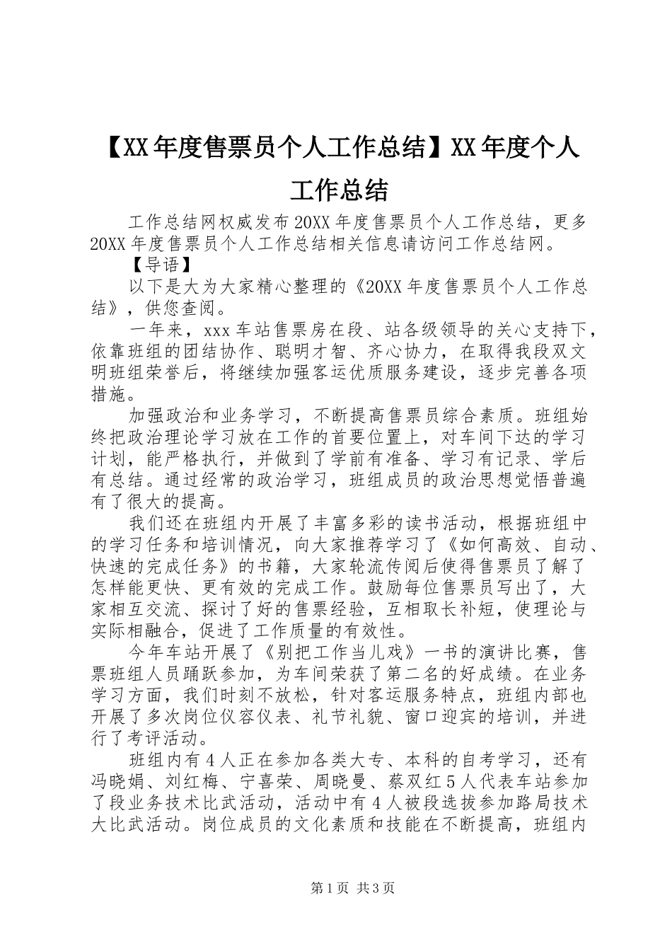 2024年售票员个人工作总结个人工作总结_第1页