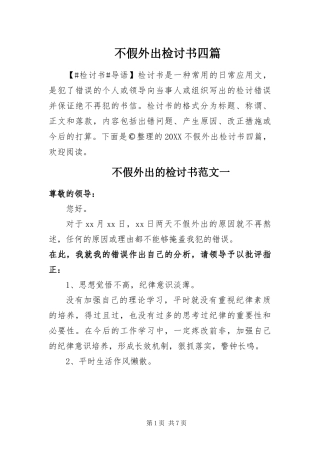 2024年不假外出检讨书四篇
