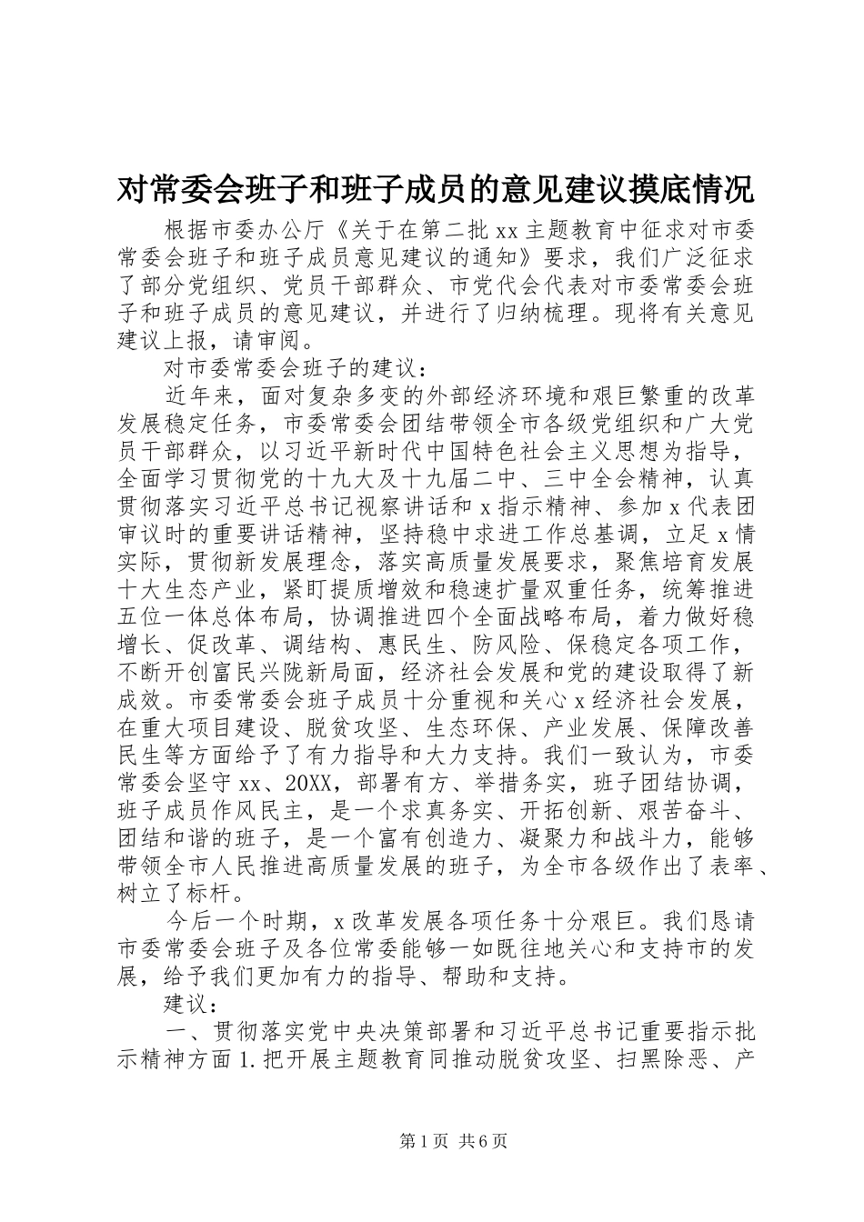 2024年对常委会班子和班子成员的意见建议摸底情况_第1页