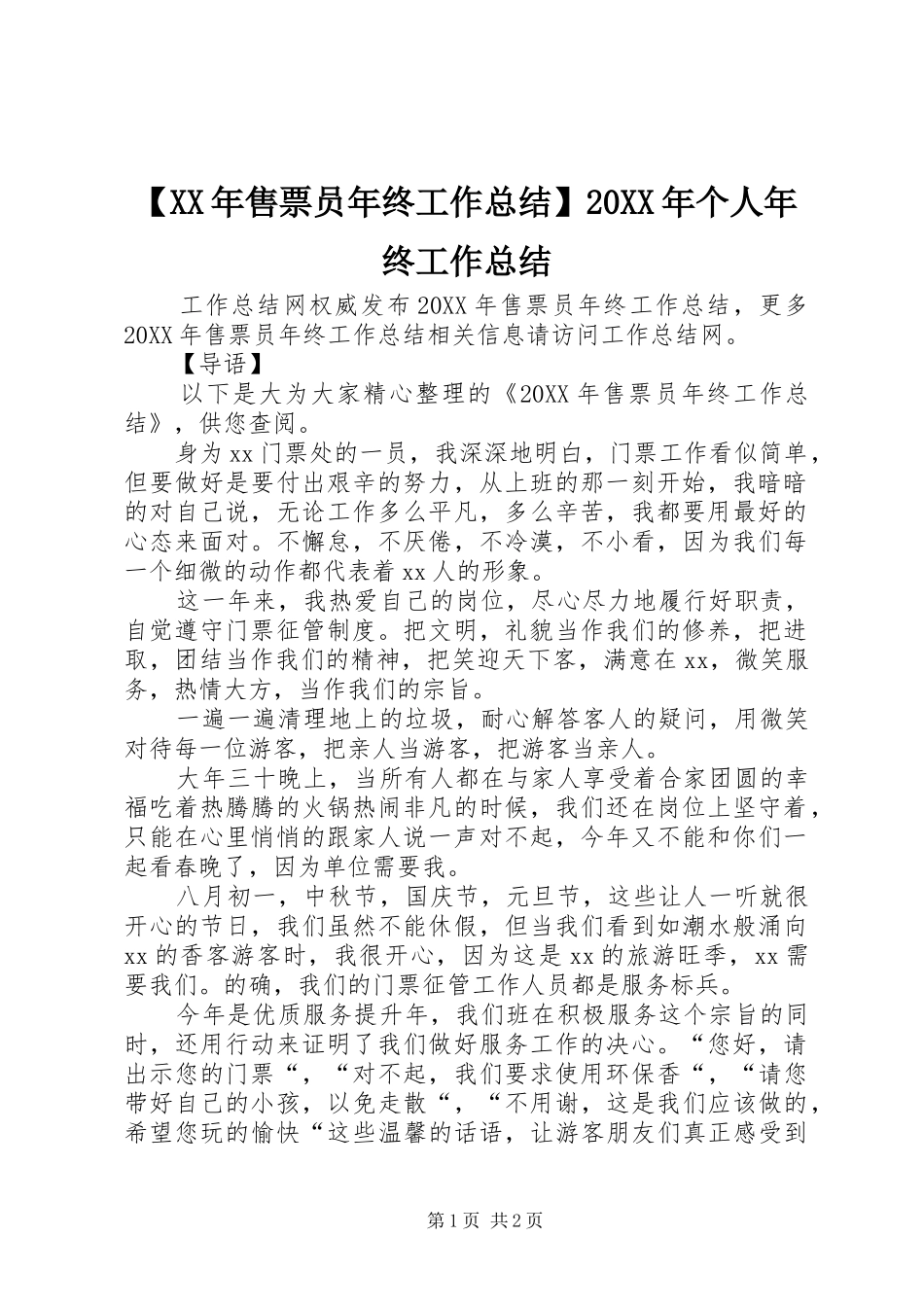 2024年售票员年终工作总结个人年终工作总结_第1页