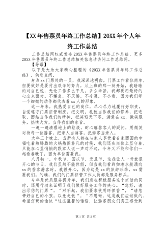 2024年售票员年终工作总结个人年终工作总结