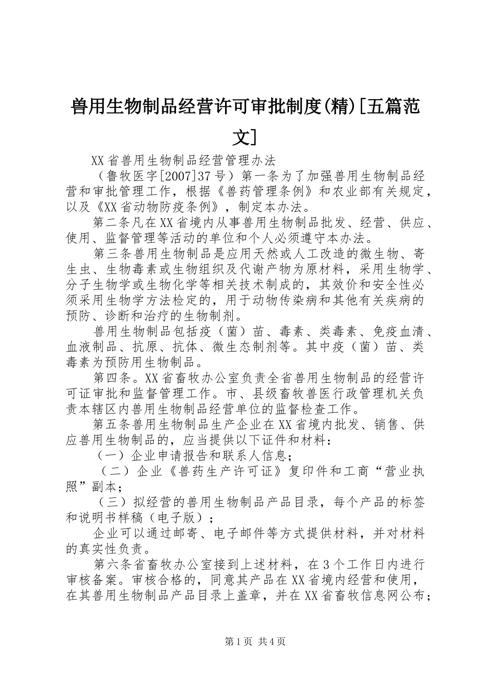 2024年兽用生物制品经营许可审批制度精五篇范文_第1页