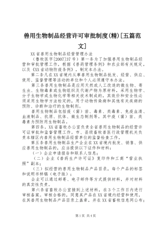 2024年兽用生物制品经营许可审批制度精五篇范文