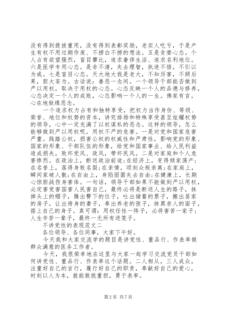 2024年不讲党性的表现_第2页