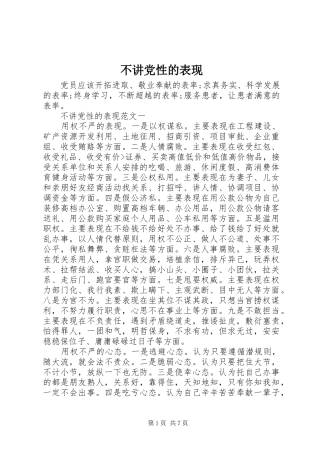 2024年不讲党性的表现