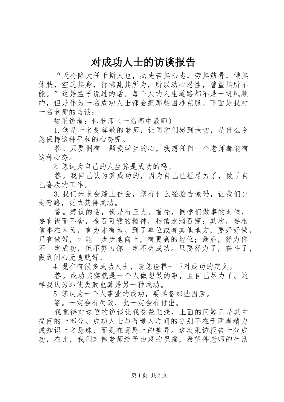 2024年对成功人士的访谈报告_第1页