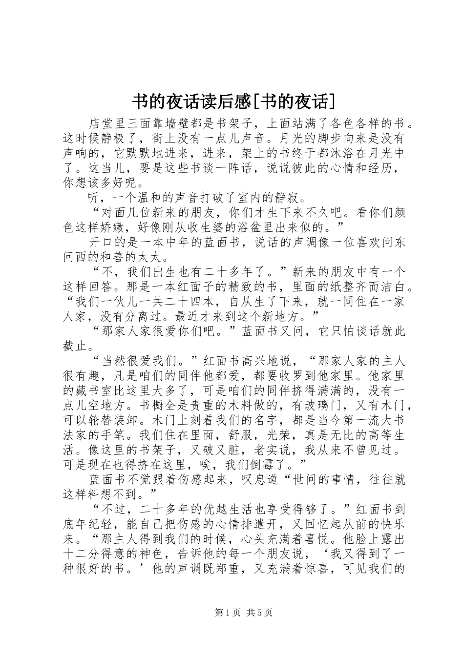 2024年书的夜话读后感书的夜话_第1页