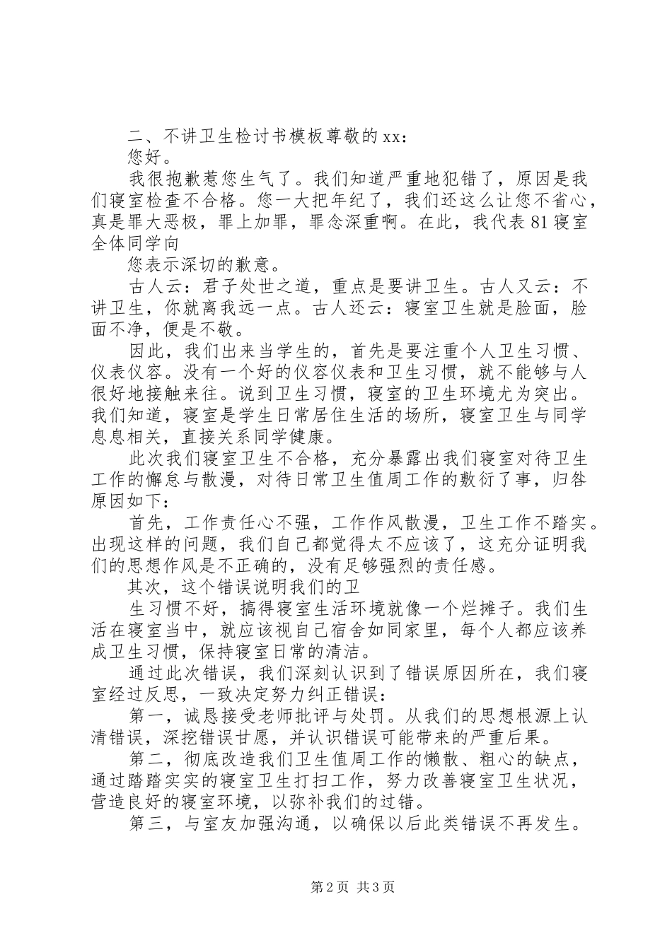 2024年不讲卫生检讨书模板_第2页