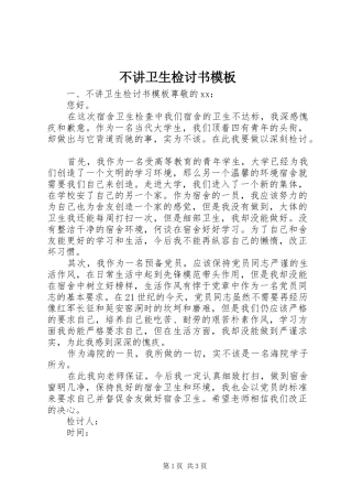2024年不讲卫生检讨书模板