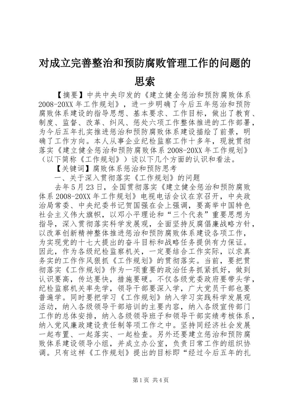 2024年对成立完善整治和预防腐败管理工作的问题的思索_第1页