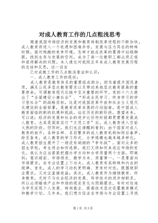 2024年对成人教育工作的几点粗浅思考