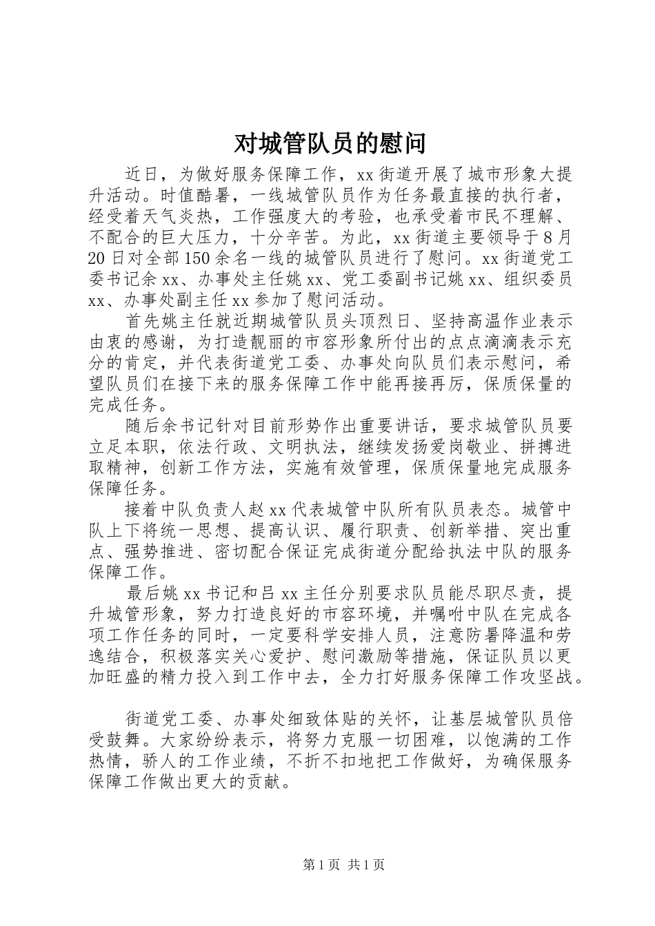 2024年对城管队员的慰问_第1页