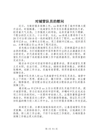 2024年对城管队员的慰问